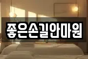 좋은손길안마원