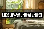 내몸에약손마사지안마원