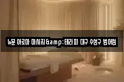 뉴문 아로마 마사지&테라피 대구 수성구 범어점