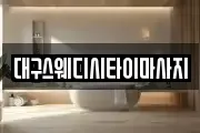대구스웨디시타이마사지