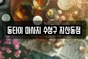 동타이 마사지 수성구 지산동점