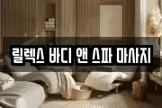 릴렉스 바디 앤 스파 마사지