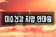 미소건강 지압 안마원