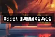 뷰티라운지 대구마사지 수성구두산점