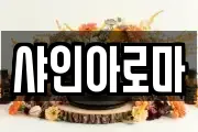 샤인아로마