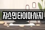 쟈스민타이마사지