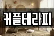 커플테라피
