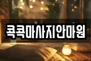 콕콕마사지안마원