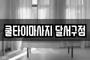 쿨타이마사지 달서구점