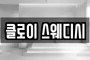 클로이 스웨디시