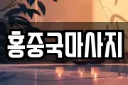 홍중국마사지
