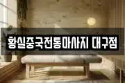 황실중국전통마사지 대구점