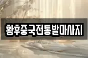 황후중국전통발마사지
