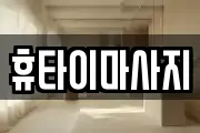 휴타이마사지