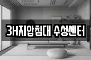 3H지압침대 수성센터
