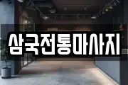 삼국전통마사지