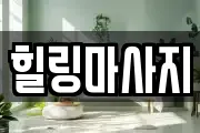 힐링마사지