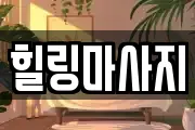 경북 청송군 청송읍 마사지, 지압등 업체정보