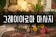 그레이아로마 마사지