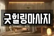 굿힐링마사지