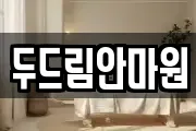 두드림안마원