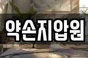 약손지압원