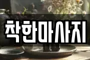 착한마사지