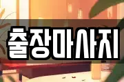출장마사지
