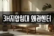 3H지압침대 왜관센터