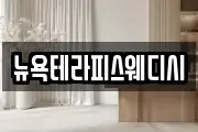 뉴욕테라피스웨디시