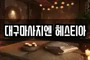 대구마사지엔 헤스티아