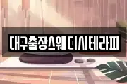 대구출장스웨디시테라피