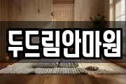 두드림안마원