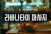 라바나타이 마사지