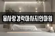 몸사랑경락마사지안마원