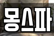 몽스파