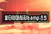 몽타이마사지&스킨