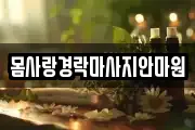 몸사랑경락마사지안마원