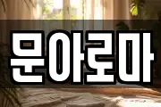 문아로마