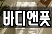 바디앤풋