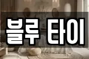 블루 타이