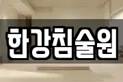 한강침술원