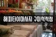 해피타이마사지 구미석적점