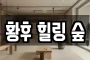 황후 힐링 숲