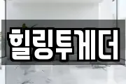 힐링투게더