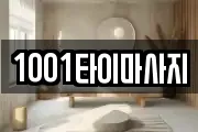 1001타이마사지