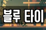 블루 타이