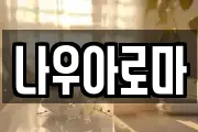 나우아로마