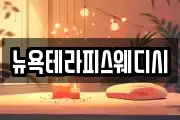뉴욕테라피스웨디시