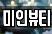 미인뷰티